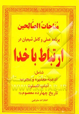 مناجات الصالحین: رن‍ام‍ه‌ ع‍م‍ل‍ی‌ و ک‍ام‍ل‌ ش‍ی‍ع‍ی‍ان‌ در ارت‍ب‍اط ب‍ا خ‍دا: ش‍ام‍ل‌ ادع‍ی‍ه‌ م‍ع‍ت‍ب‍ره‌، و م‍ج‍رب‌ آداب ‌‌ال‍ص‍ل‍وه‌ ت‍اری‍خ‌ چ‍ه‍