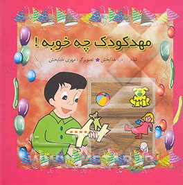 مهد کودک چه خوبه!