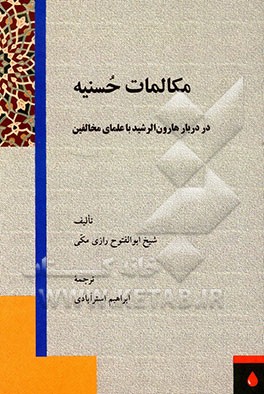 مکالمات حسنیه در دربار هارون الرشید با علمای مخالفین