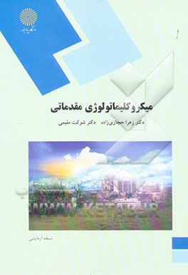 میکروکلیماتولوژی مقدماتی (رشته جغرافیا)