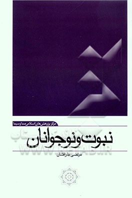 نبوت و نوجوان