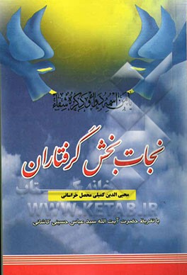 نجات‌بخش گرفتاران: دعا و اذکار اسماء‌الحسنی و اوراد و ختومات مجرب و فوائد نمازهای واجب و مستحب ... از نظر ائمه اطهار (ع)