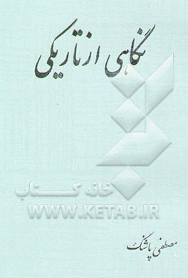نگاهی از تاریکی