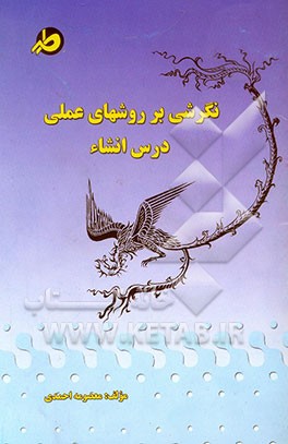 نگرشی بر روشهای عملی درس انشاء