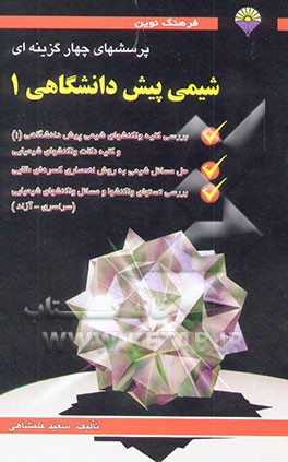 پرسشهای چهارگزینه‌ای شیمی پیش‌دانشگاهی 1: بررسی واکنشهای شیمی پیشدانشگاهی 1: حل مسایل شیمی به ...