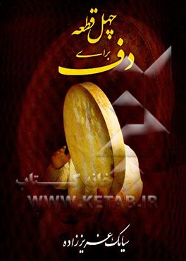 چهل قطعه برای دف