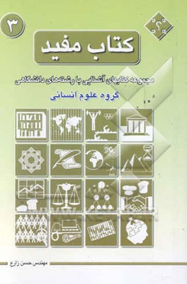 کتاب مفید: مجموعه کتابهای آشنایی با رشته‌های دانشگاهی: گروه علوم انسانی