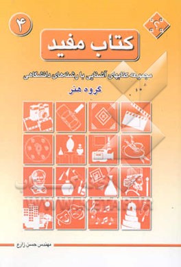 کتاب مفید: مجموعه کتاب‌های آشنایی با رشته‌های دانشگاهی: گروه هنر