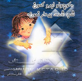 کوچولو ابرو کمون شب شده بیدار نمون