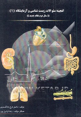 گنجینه سوالات زیست‌شناسی و آزمایشگاه 1