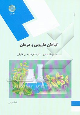 گیاهان دارویی و درمان