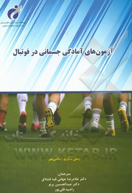 آزمون‌های آمادگی جسمانی در فوتبال