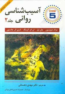 آسیب‌شناسی روانی (بر اساس DSM-5)