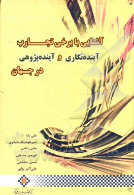 آشنایی با برخی از تجارب: آینده‌نگاری و آینده‌پژوهی در جهان