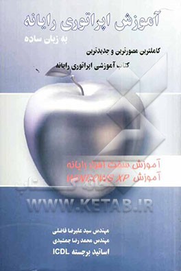 آموزش اپراتوری رایانه به زبان ساده: جدیدترین، مصورترین و کاملترین کتاب آموزشی ICDL