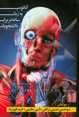 آناتومی به زبان ساده‌تر برای دانشجویان