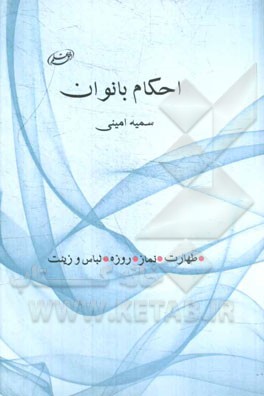 احکام بانوان (طهارت، نماز، روزه، زینت)