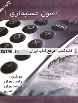 اصول حسابداری 1