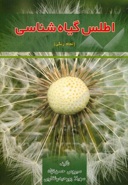اطلس گیاه‌شناسی (تمام رنگی)