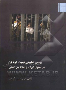 بررسی تطبیقی تابعیت کودکان در حقوق ایران و اسناد بین‌المللی