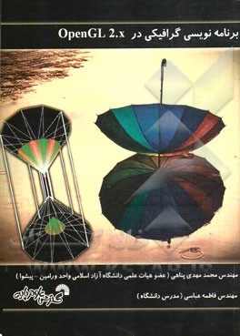 برنامه‌نویسی گرافیکی در OpenGL 2.X ویژه: علاقه‌مندان به برنامه‌نویسی گرافیکی در کامپیوتر قابل استفاده به عنوان مرجع درس گرافیک کامپیوتری ...