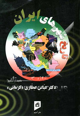 تاریخ شهرهای ایران