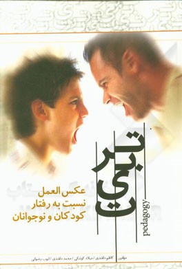 تربیت: عکس‌العمل نسبت به رفتارهای کودکان و نوجوانان