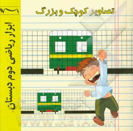 تصاویر کوچک و بزرگ