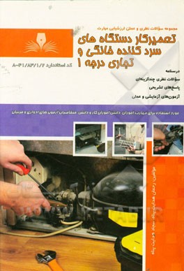 تعمیرکار دستگاههای سردکننده خانگی و تجاری 2