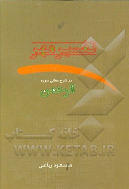 تفسیر مهر "در شرح معانی سوره الرحمن"