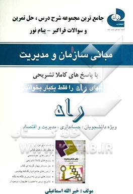 جامع‌ترین مجموعه شرح درس، حل تمرین و سوالات طبقه‌بندی شده فراگیر - پیام نور مبانی سازمان و مدیریت: خلاصه و تشریح درس، نمونه ...