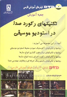 جعبه آموزش تکنیکهای رکورد صدا در استودیو موسیقی