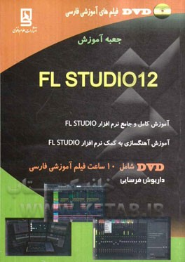 جعبه آموزش FL Studio 12