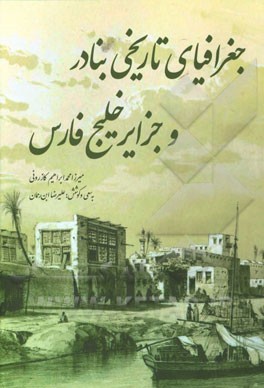 جغرافیای تاریخی بنادر و جزایر خلیج فارس