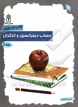 حساب دیفرانسیل و انتگرال 1