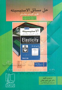 حل مسائل الاستیسیته نظری، کاربردی، محاسباتی مارتین اچ. ساد