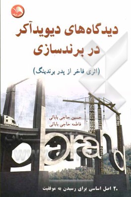 دیدگاه‌های دیوید آکر در برندسازی: 20 اصل اساسی برای رسیدن به موفقیت