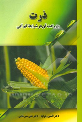 ذرت و زراعت آن در شرایط کم‌آبی