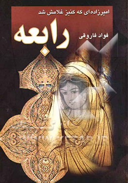 رابعه، امیرزاده‌ای که کنیز غلامش شد