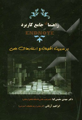راهنمای جامع کاربرد End note در مدیریت اطلاعات و استنادهای علمی