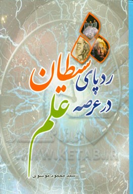 ردپای شیطان در عرصه علم