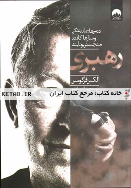 رهبری: درس‌هایی از زندگی و سال‌ها کار در منچستر یونایتد