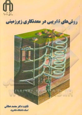 روش‌های تخریبی در معدنکاری زیرزمینی