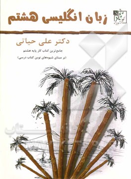 زبان انگلیسی هشتم (کتاب کار)