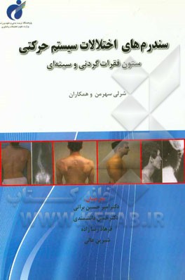 سندرم‌های اختلالات سیستم حرکتی ستون فقرات گردنی و سینه‌ای