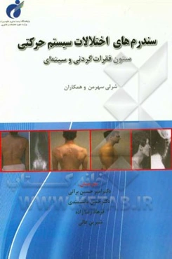 سندرم‌های اختلالات سیستم حرکتی ستون فقرات گردنی و سینه‌ای