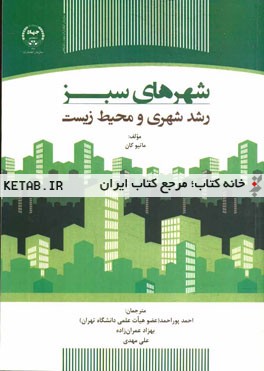 شهرهای سبز: رشد شهری و محیط زیست