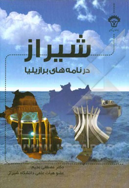 شیراز در نامه‌های برازیلیا