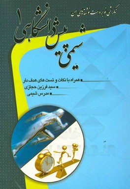 شیمی پیش‌دانشگاهی 1