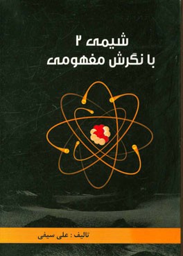 شیمی 2 با نگرش مفهومی